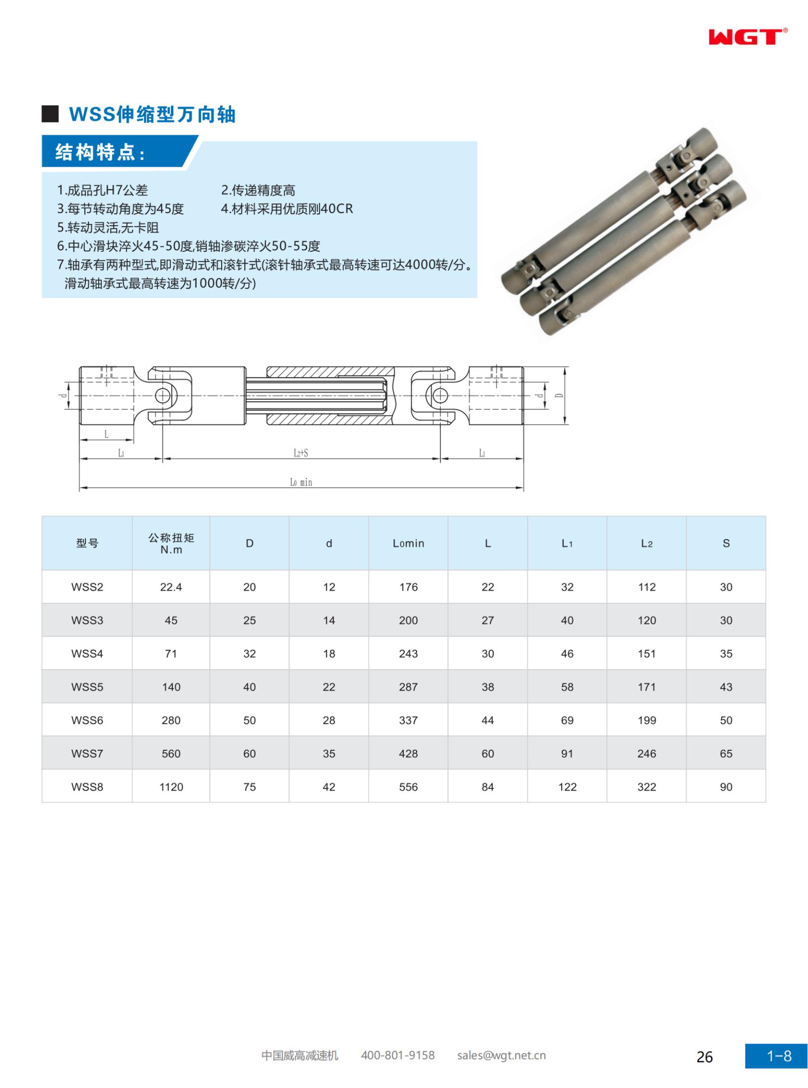 WSS伸缩型万向轴